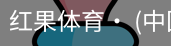 红果体育